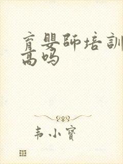 育婴师培训费用高吗