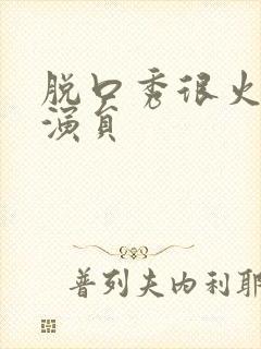 脱口秀很火的女演员