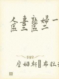 人妻熟妇一区二区三区二