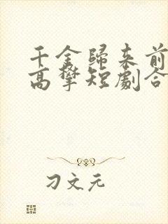 千金归来前夫别高攀短剧合集