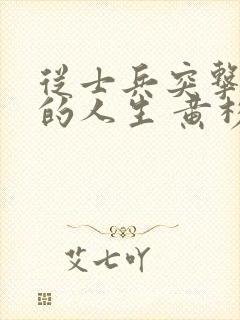 从士兵突击开始的人生 黄杉公子