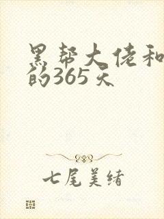 黑帮大佬和我的的365天封面