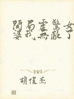 开局震惊女帝老婆我无敌了动漫封面