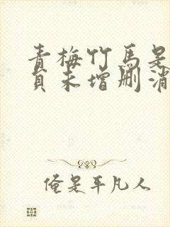 青梅竹马是消防员未增删消防员2