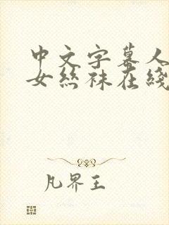 中文字幕人妻熟女丝袜在线视频