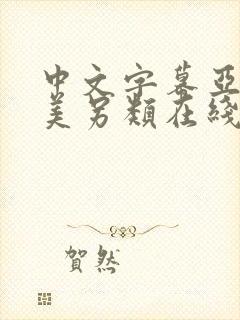 中文字幕亚洲欧美另类在线