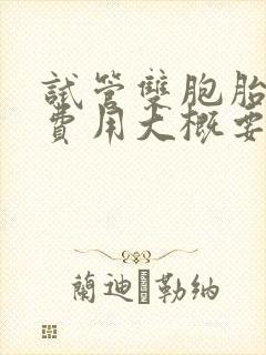 试管双胞胎婴儿费用大概要多少钱