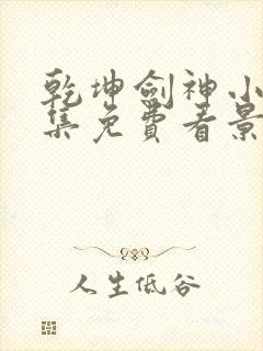 乾坤剑神小说全集免费看景言