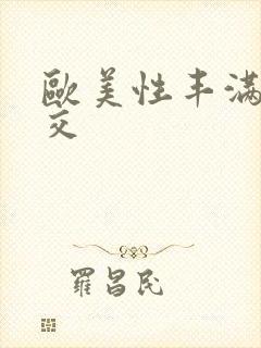 欧美性丰满性猛交