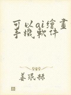 可以ai绘画的手机软件