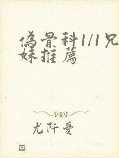 伪骨科1/1兄妹推荐封面