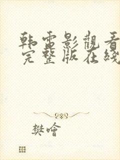 韩电影观看高清完整版在线观看封面