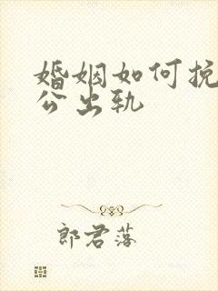 婚姻如何挽回老公出轨