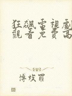 狂飙电视剧在线观看免费高清全集