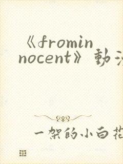 《frominnocent》动漫在线观看