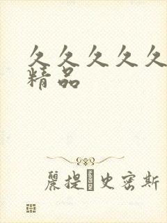 久久久久久亚洲精品