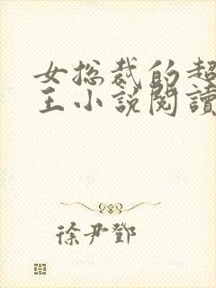 女总裁的超级兵王小说阅读全文封面