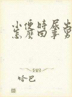 小便时尿出血是怎么回事男人