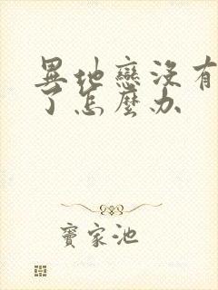 异地恋没有话题了怎么办