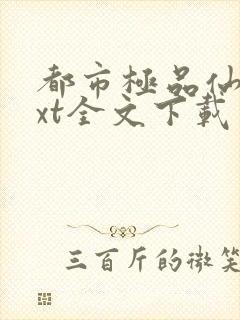 都市极品仙尊txt全文下载封面