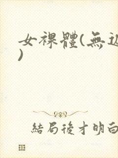 女裸体(无遮挡)封面