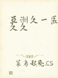 亚洲久一区二区久久