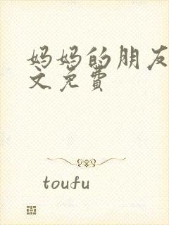 妈妈的朋友2中文免费