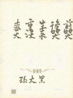 爽重生后前夫三天没来哭哭了免费阅读