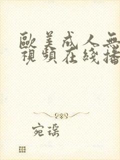 欧美成人无添加视频在线播放