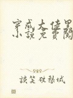 穿成大佬黑月光小说免费阅读封面