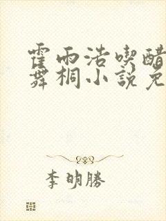 霍雨浩吃醋吻唐舞桐小说免费