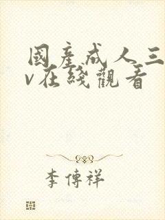 国产成人三级av在线观看