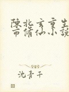 陈北玄重生之都市修仙小说