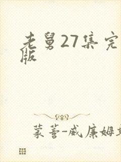 老舅27集完整版