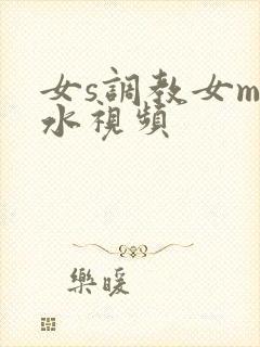女s调教女m圣水视频