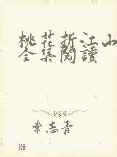 桃花折江山小说全集阅读