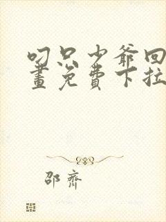 叼只少爷回家漫画免费下拉