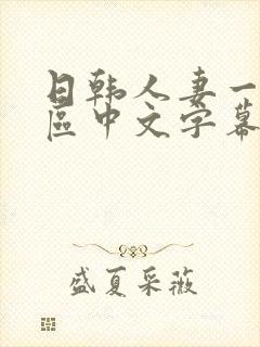 日韩人妻一区二区中文字幕
