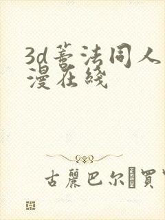 3d蒂法同人动漫在线封面