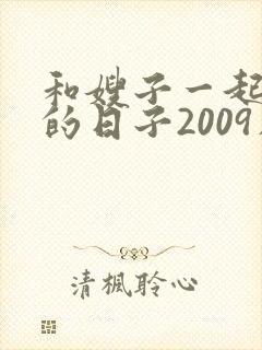 和嫂子一起同居的日子2009在线观看