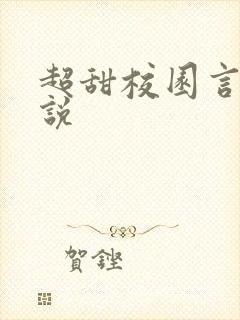 超甜校园言情小说