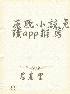 原耽小说免费阅读app推荐