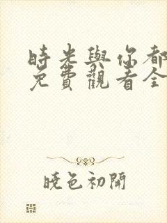 时光与你都很甜免费观看全集电视剧123k