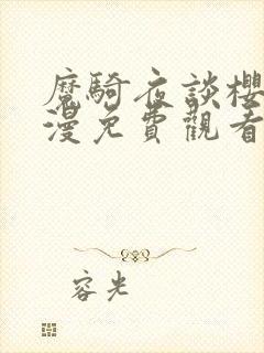 魔骑夜谈樱花动漫免费观看下拉式封面