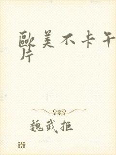 欧美不卡午夜影片