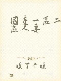 国产一区二区三区人妻