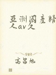 亚洲国产精品成人av久封面