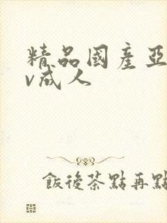 精品国产亚洲av成人