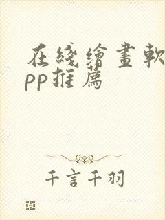 在线绘画软件app推荐