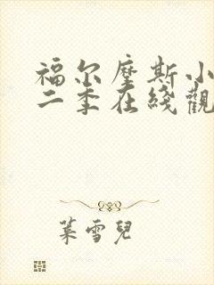 福尔摩斯小姐第二季在线观看高清完整版封面